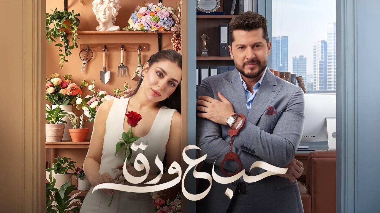 مسلسل حب ع ورق الحلقة 21 الحادية والعشرون