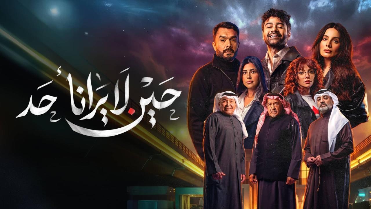 مسلسل حين لا يرانا احد الحلقة 5 الخامسة